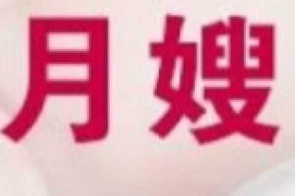 初级月嫂