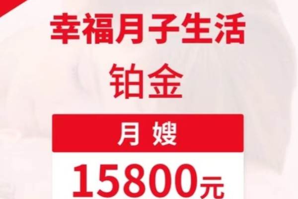 月嫂-26天-铂金