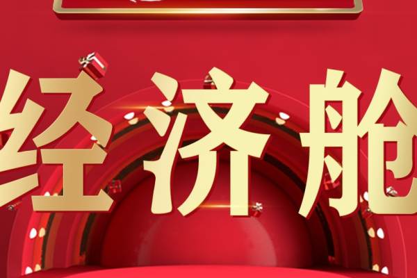 住家 经济舱
