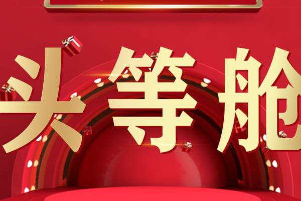 十小时 头等舱