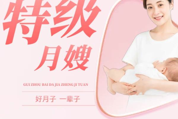 特级月嫂