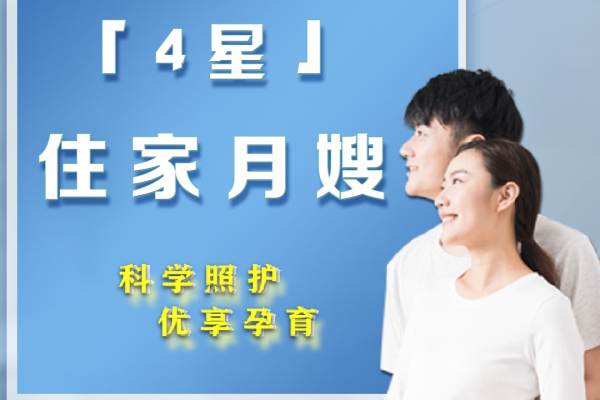 4星住家月嫂