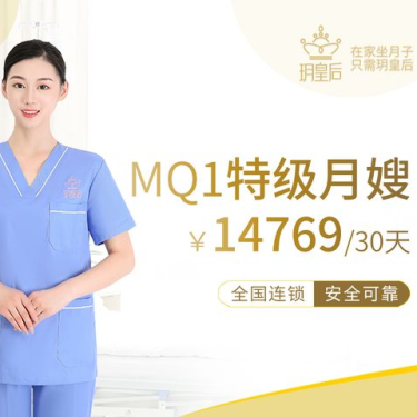 30天MQ1特级月嫂