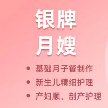 银牌月嫂