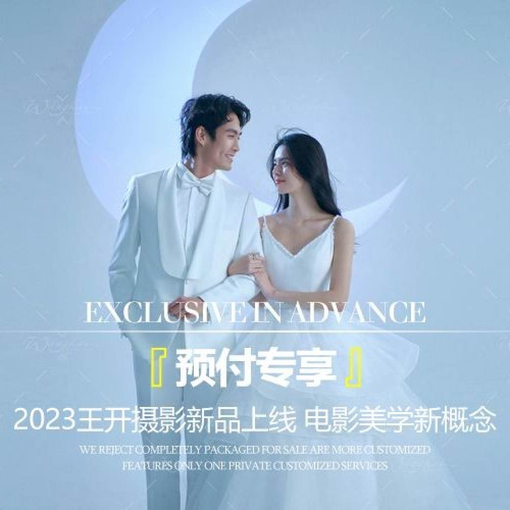 王开摄影·轻奢定制