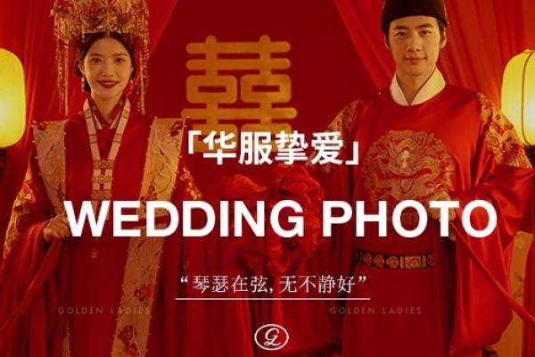 【主题畅拍】盛世华服系列 |黄金档期|全新上线