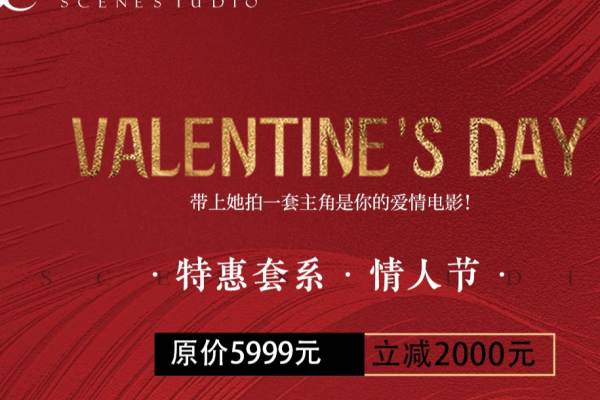 情人节特惠3999