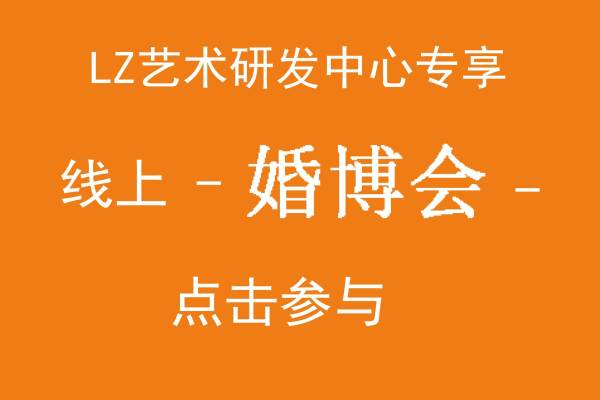 线上【婚博会】专享