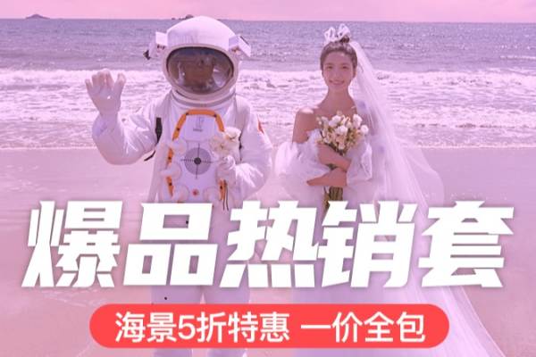 【年度热销】爆款海景5折●8服8造+拍1得16