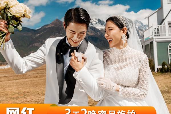 【网红爆款】丽江/ 大理婚纱照 3天2晚+网红基地+10服10造+包接机+包酒店