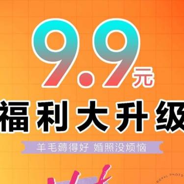 9.9升级福利大抢购