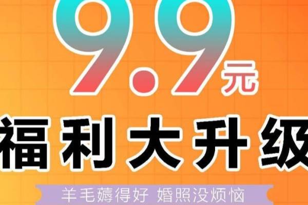 9.9升级福利大抢购