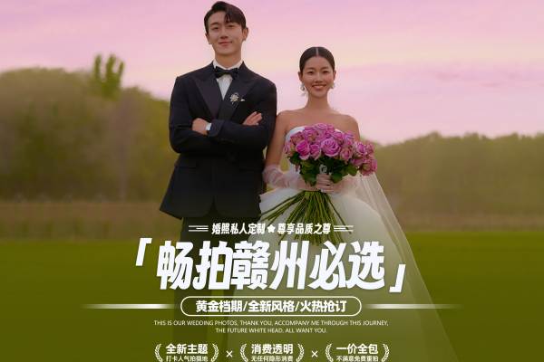 【畅拍赣州】底片全送+全场服装任选 | 超高性价比