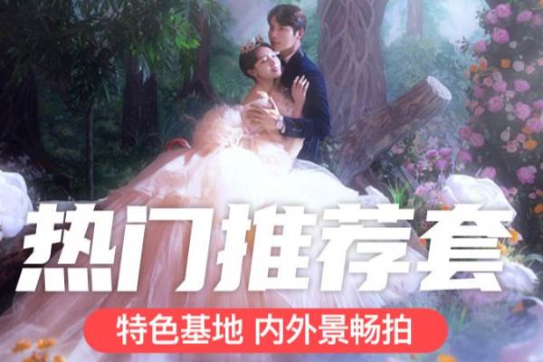 2万平基地畅拍｜双外景拍摄｜8服8造婚纱照