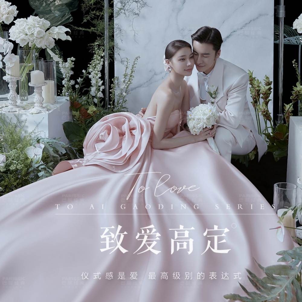 巴黎经典婚纱摄影PARISSIC