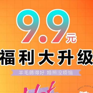 9.9福利大升级