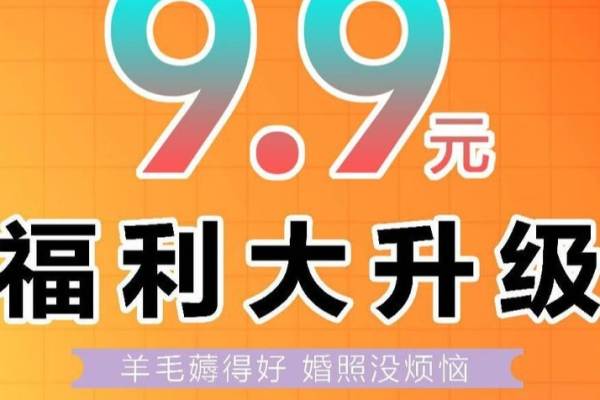 9.9福利大升级