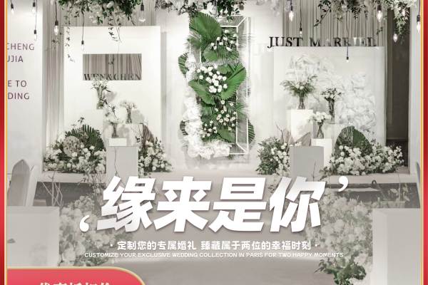「缘来是你」婚礼策划