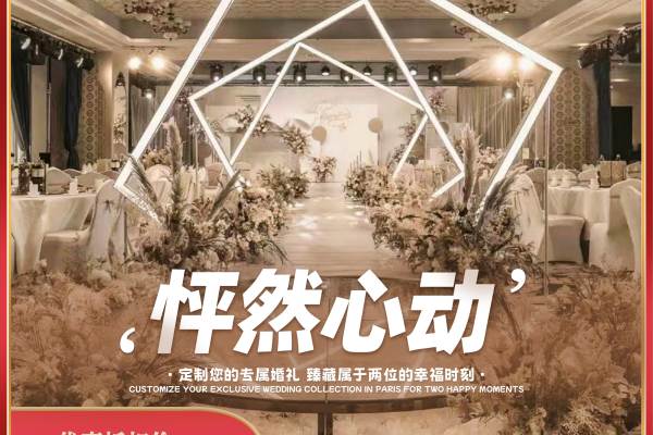 「怦然心动」婚礼策划