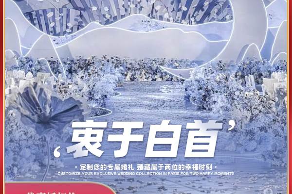 「衷于白首」婚礼策划