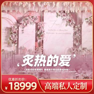 「炙热的爱」婚礼策划