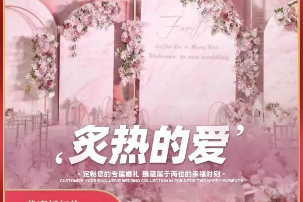 「炙热的爱」婚礼策划