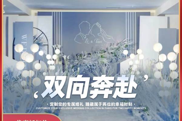 「双向奔赴」婚礼策划