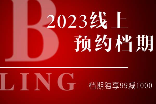 百灵婚礼】2023线上档期提前预定独享