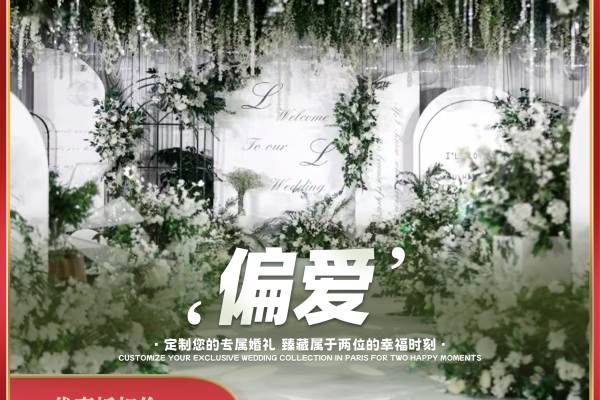 「偏爱」婚礼策划