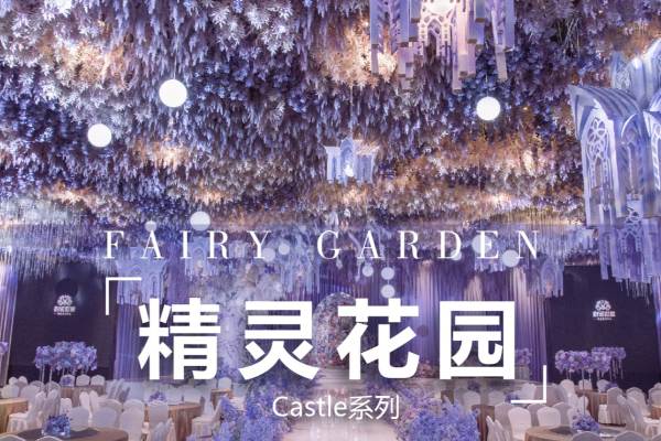 精灵花园