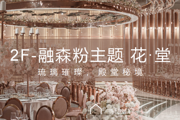 宝安店-百万殿堂主题厅-花·堂