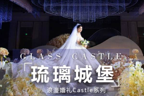 琉璃城堡
