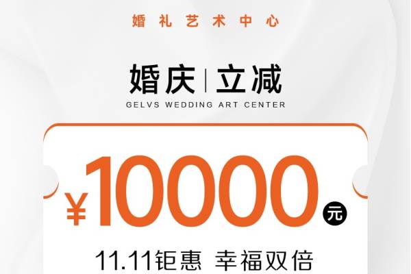 活动|婚庆立减10000