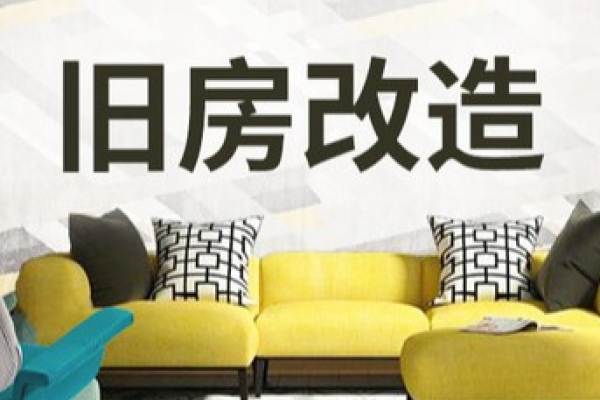 旧房改造 旧房装修咨询