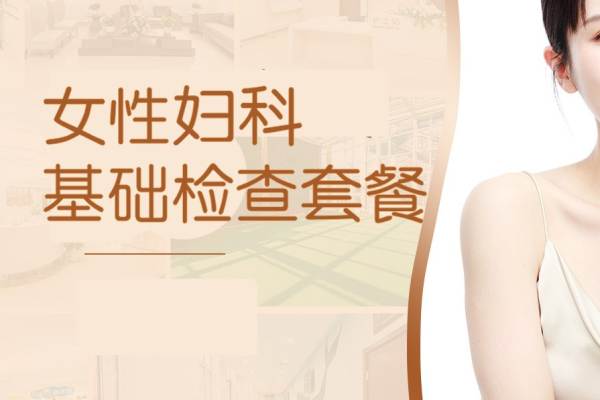 【妇科检查】女性基础检查套餐