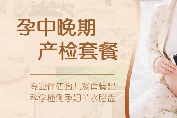 【产检套餐】孕中晚期（包含B超、胎心监护、骨密度等）