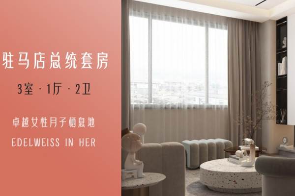总统套房