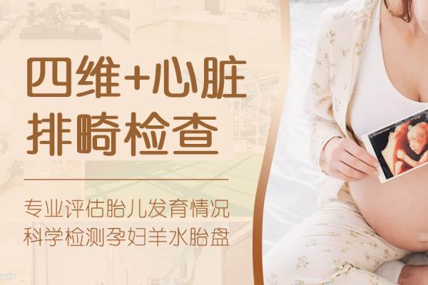 【四维+心脏】四维彩超+胎儿心脏套餐