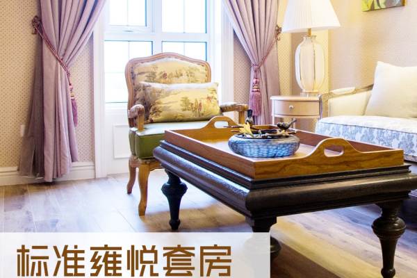 标准雍悦休养套餐