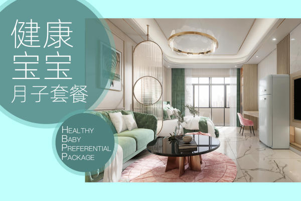 【健康宝宝月子护理套餐】