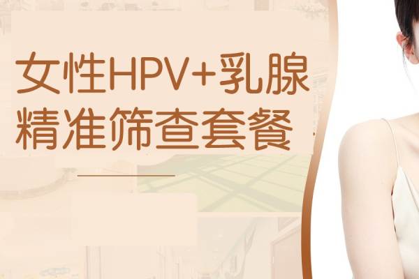 【HPV+TCT+乳腺】宫颈癌筛查套餐 精准健康筛查套餐