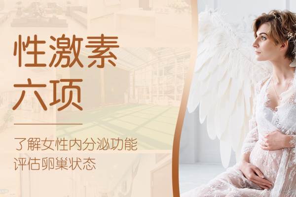 【内分泌套餐】性激素6项检查（内分泌/异常出血）