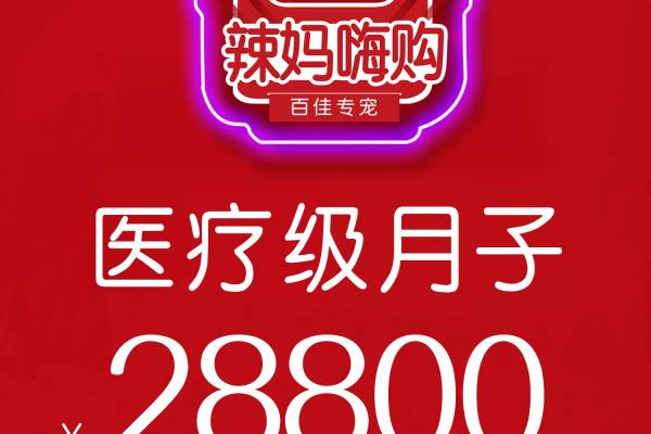 医疗级唯爱月子套式