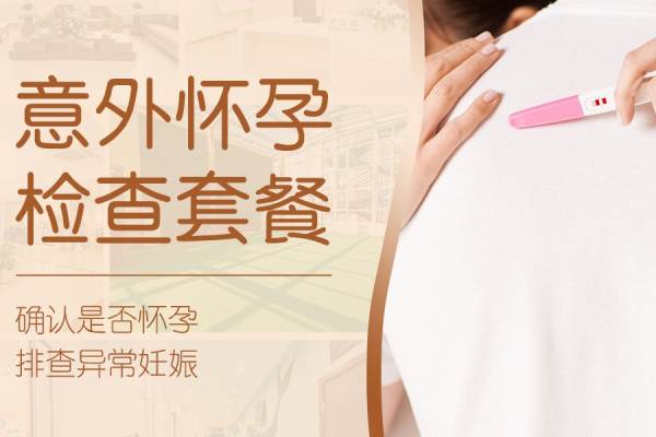 【早孕】检查 验孕 查孕 是否宫内孕套餐（子宫附件彩超+血HCG）