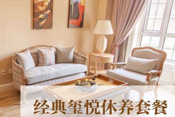 经典玺悦休养套餐