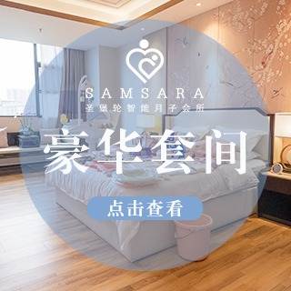 【衡山店VIP豪华月子套餐】