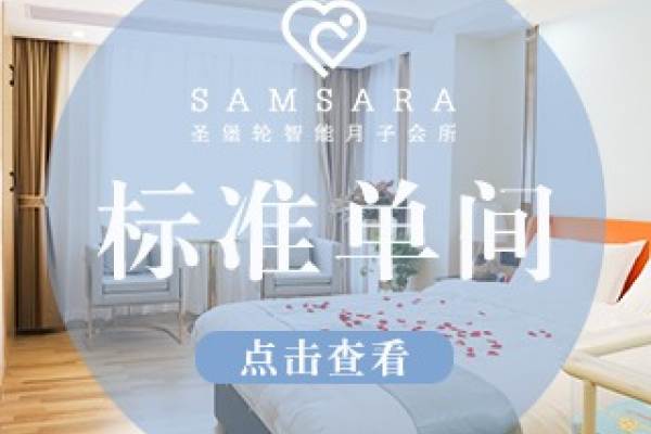 【乐山店圣惠月子套餐】