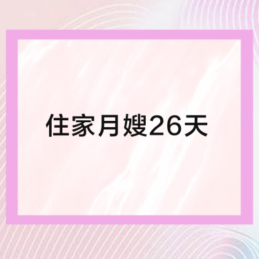 专业月嫂住家陪护26天