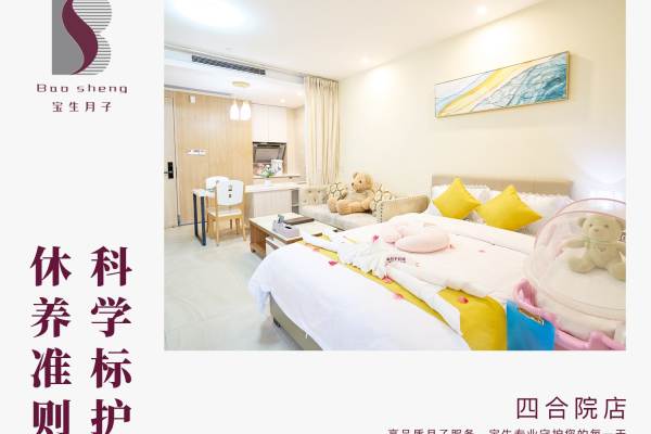 宝生月子中心（龙华四合院店）