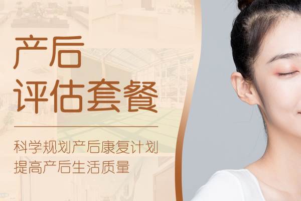 【产后复查】产后42天复查/产后评估套餐